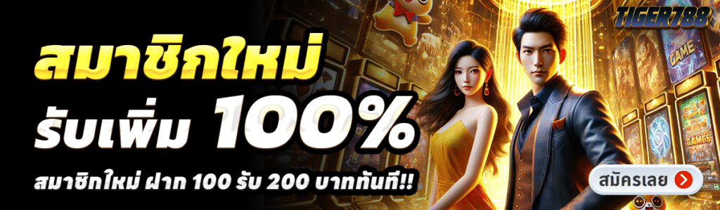 TIGER788-สล็อต-ฝาก-100-รับ-200