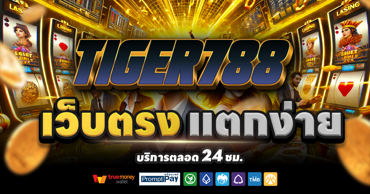 TIGER788-สล็อต-เครดิตฟรี-100