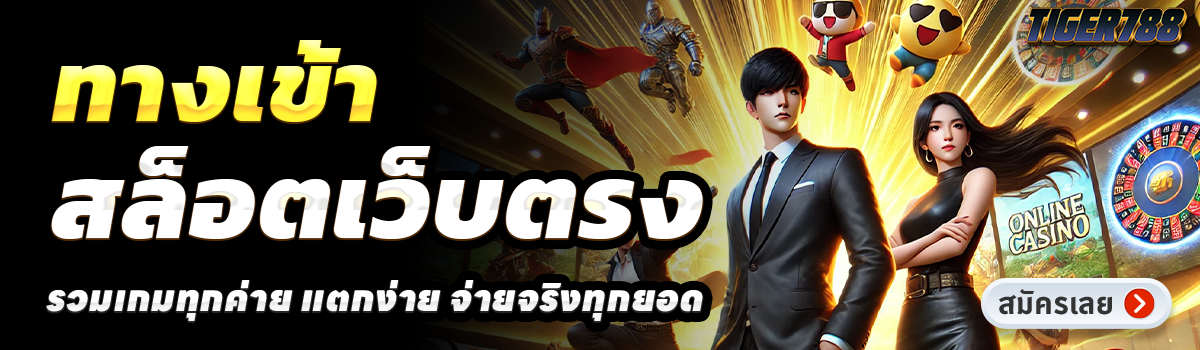 TIGER788-สล็อตเว็บตรง
