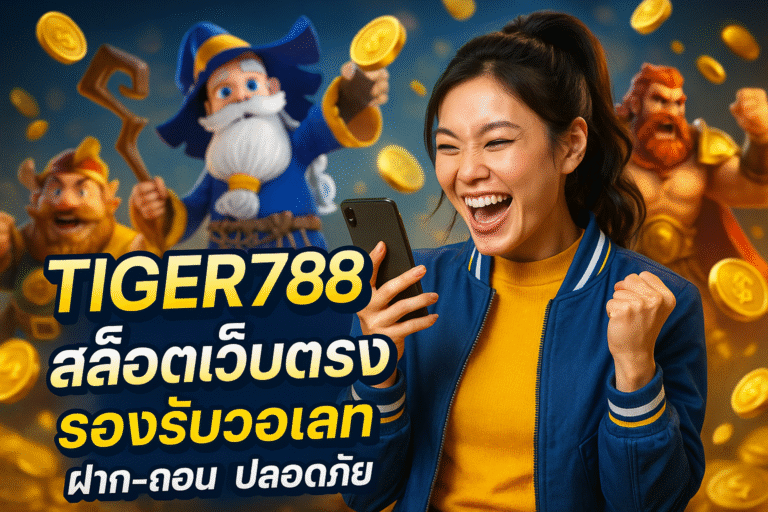 TIGER788 สล็อตเว็บตรง รองรับวอเลท ฝาก-ถอน ปลอดภัย
